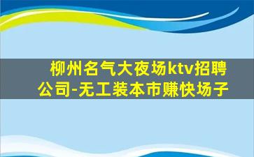来宾夜总会招聘