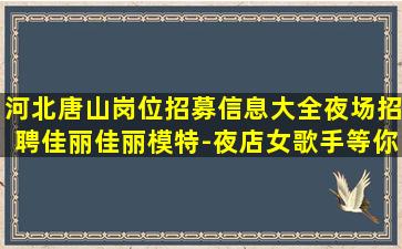 本溪夜场招聘