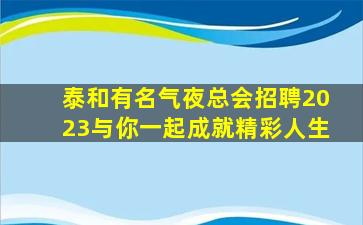 泰州夜总会招聘