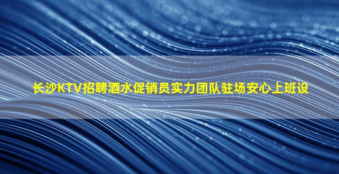 合肥KTV招聘